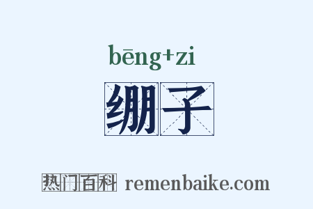 绷子是什么意思的图片